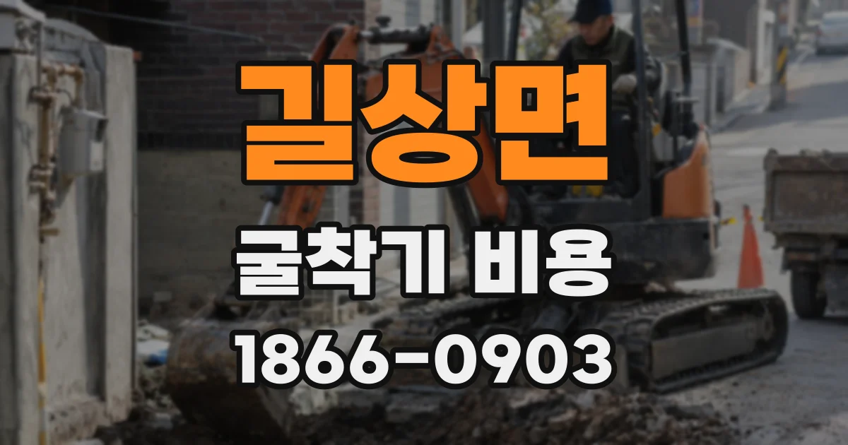 길상면 굴착기 비용