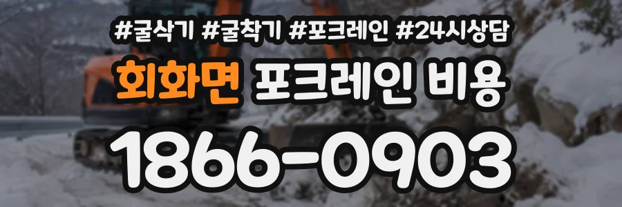 회화면 포크레인비용 상담 전화 1866-0903