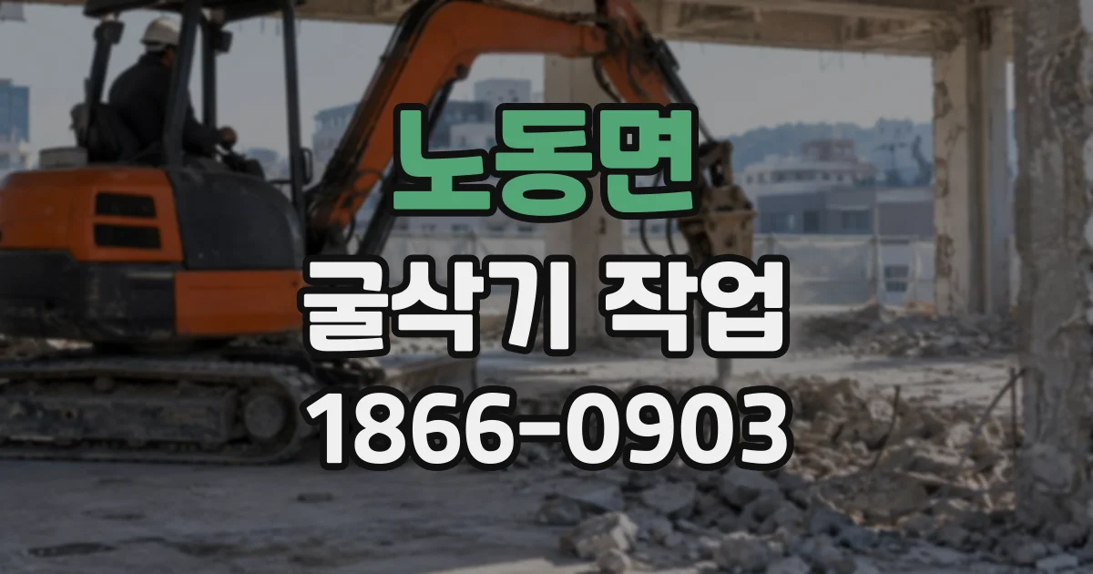 노동면 굴삭기작업