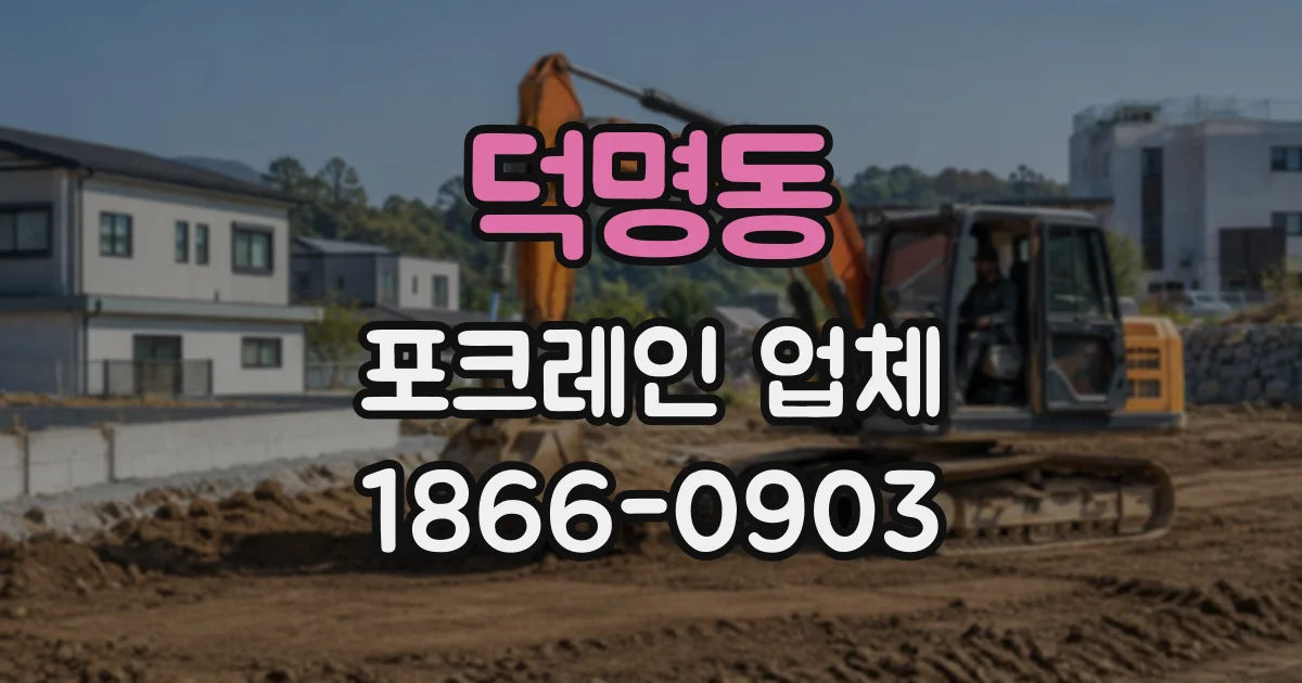 덕명동 포크레인업체