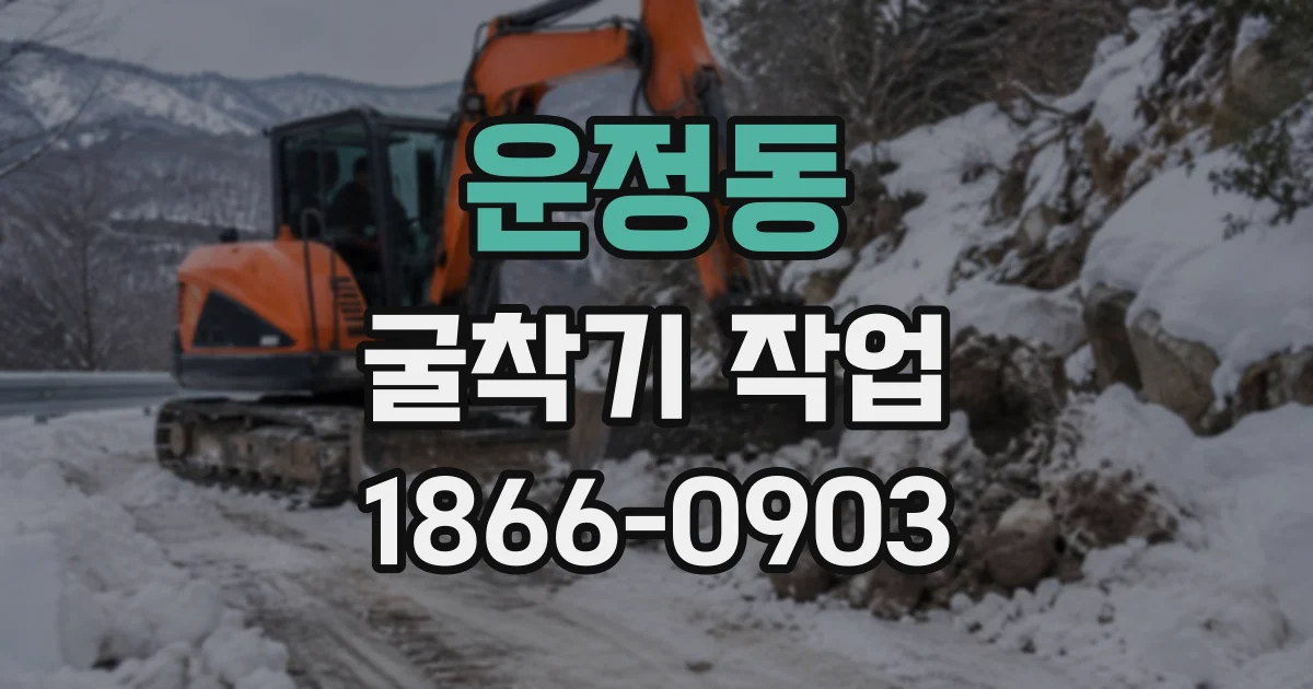 운정동 굴착기작업