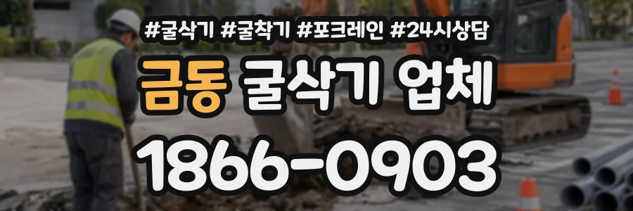 금동 굴삭기업체 상담 전화 1866-0903