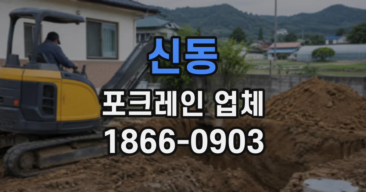 신동 포크레인업체