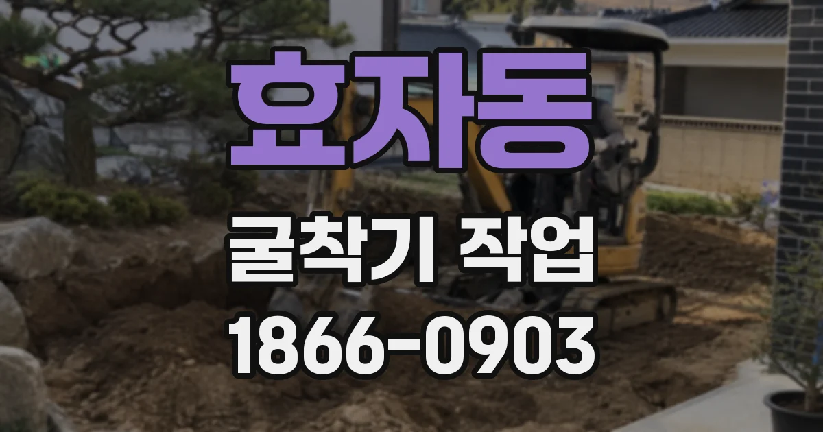 효자동 굴착기 작업