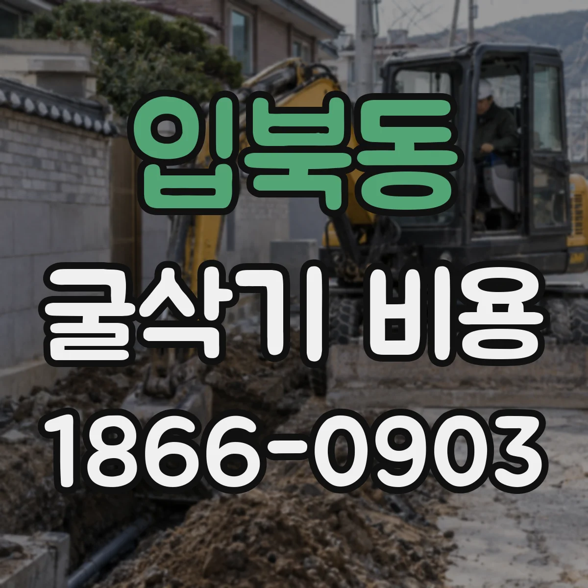입북동 굴삭기 비용