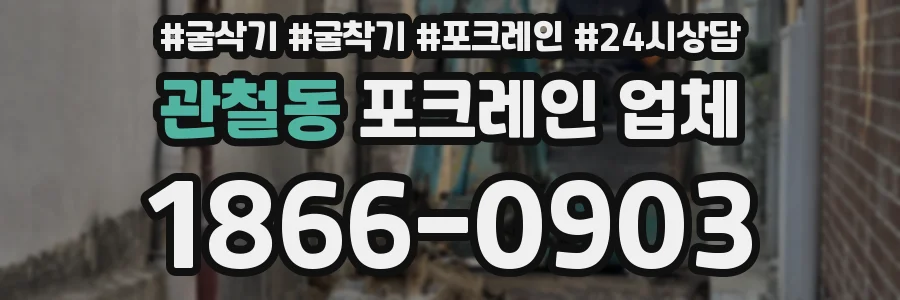 관철동 포크레인 업체