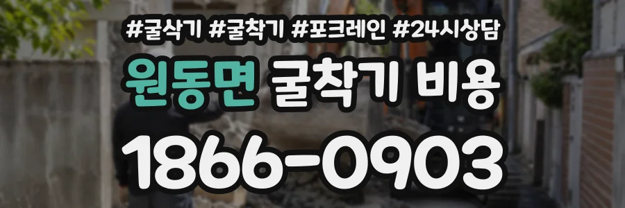 원동면 굴착기비용 상담 전화 1866-0903