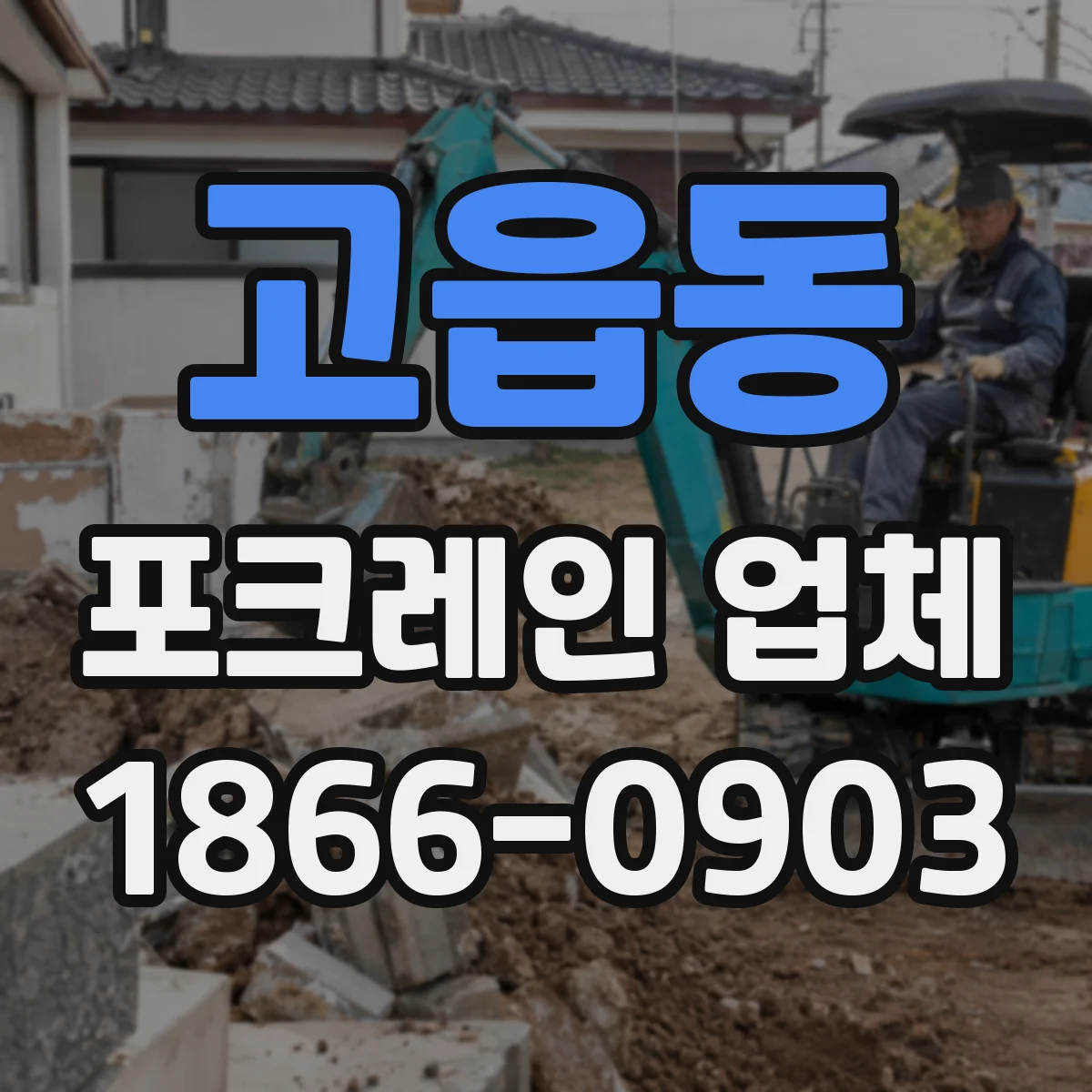 고읍동 포크레인 업체