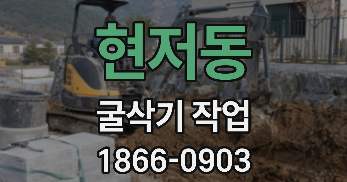 현저동 굴삭기 작업