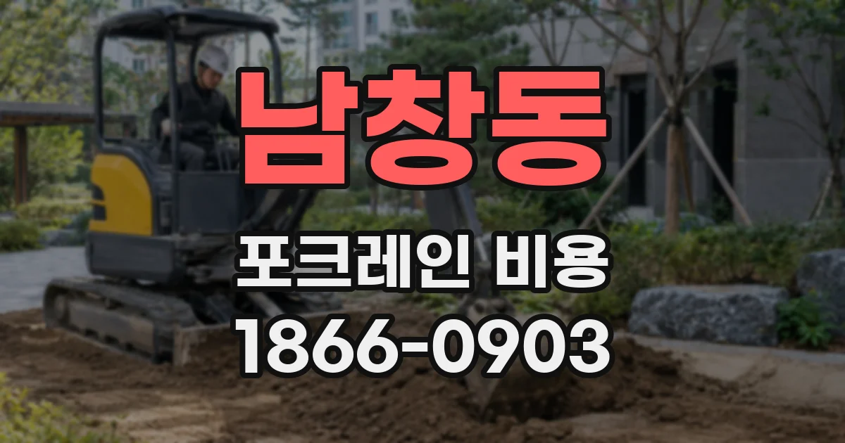 남창동 포크레인 비용