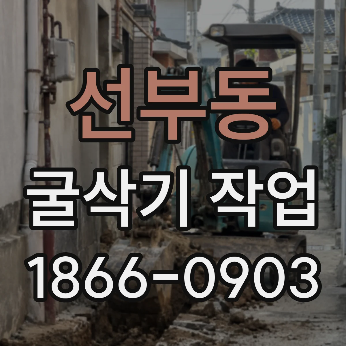 선부동 굴삭기 작업