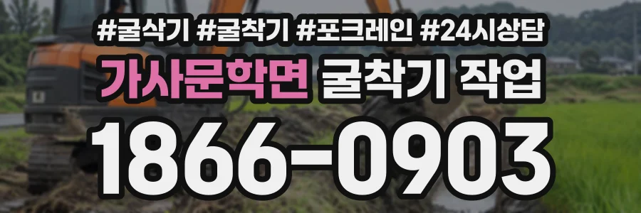 가사문학면 굴착기작업 상담 전화 1866-0903