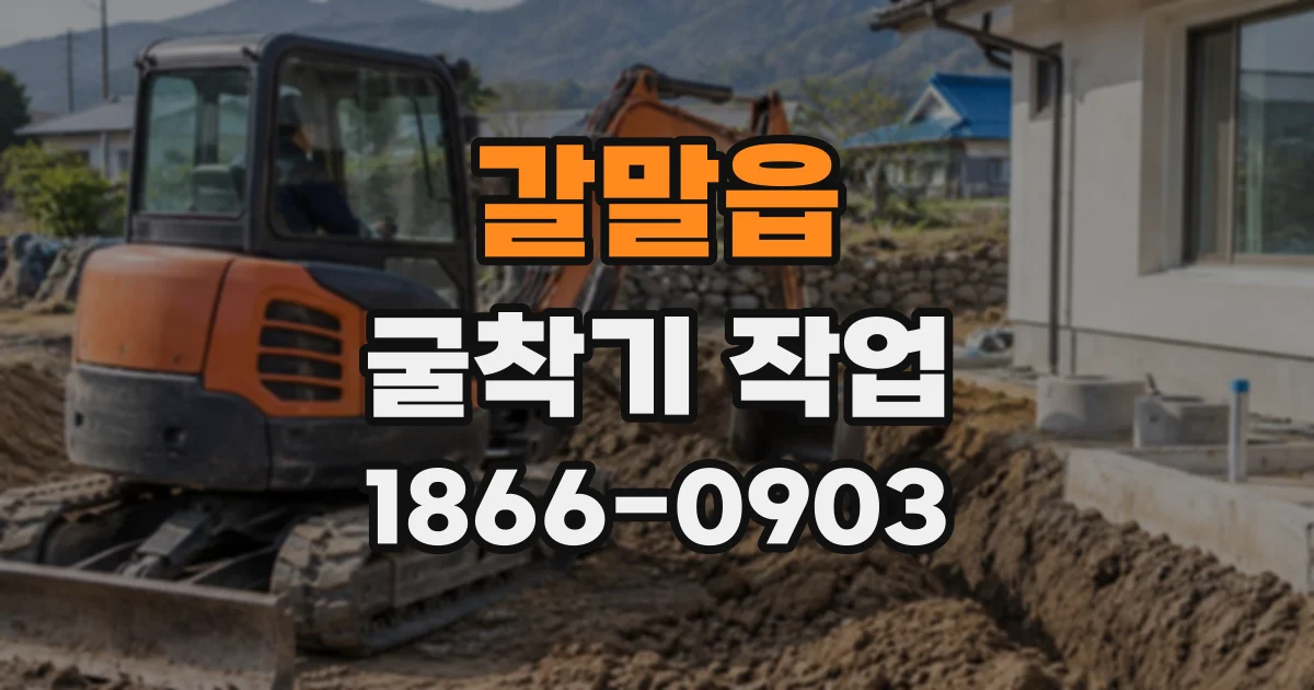 갈말읍 굴착기작업