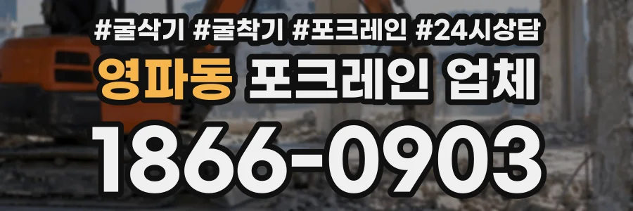영파동 포크레인업체 상담 전화 1866-0903