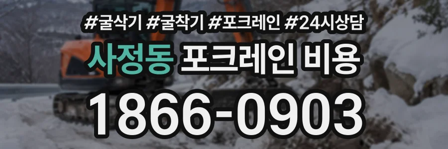 사정동 포크레인비용 상담 전화 1866-0903