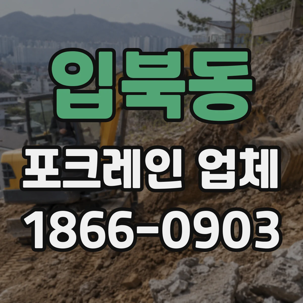입북동 포크레인 업체