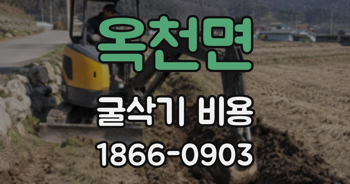 옥천면 굴삭기 비용
