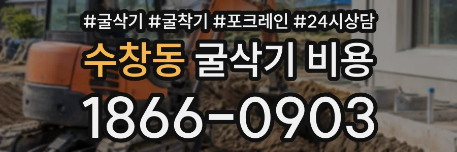수창동 굴삭기비용 상담 전화 1866-0903