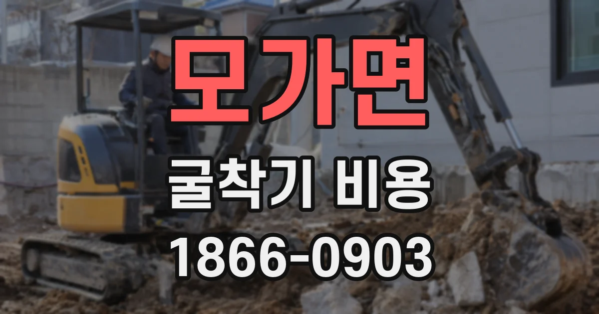 모가면 굴착기 비용