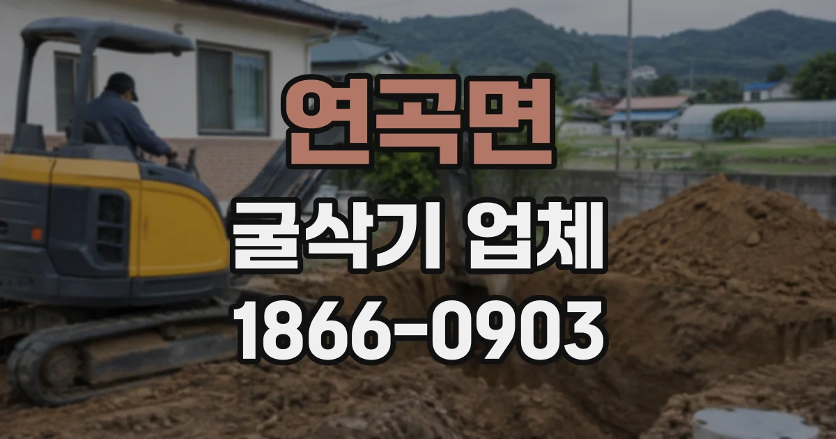 연곡면 굴삭기업체