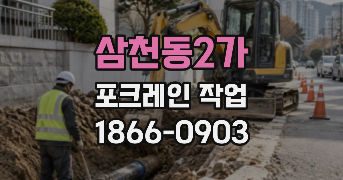 삼천동2가 포크레인작업