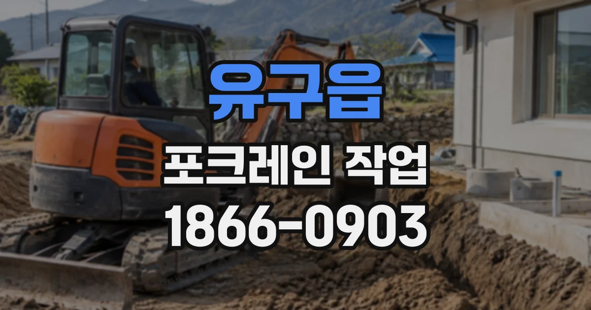 유구읍 포크레인작업