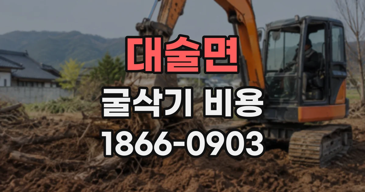 대술면 굴삭기비용