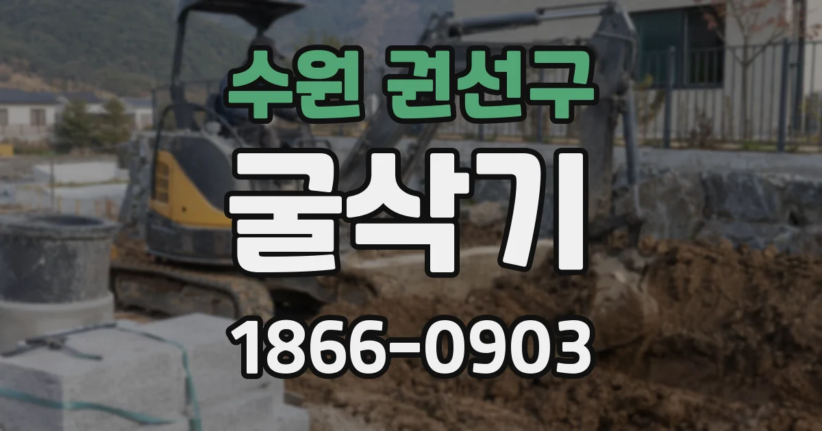 수원 권선구 굴삭기
