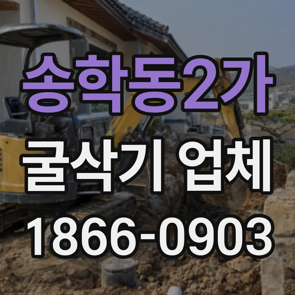 송학동2가 굴삭기 업체