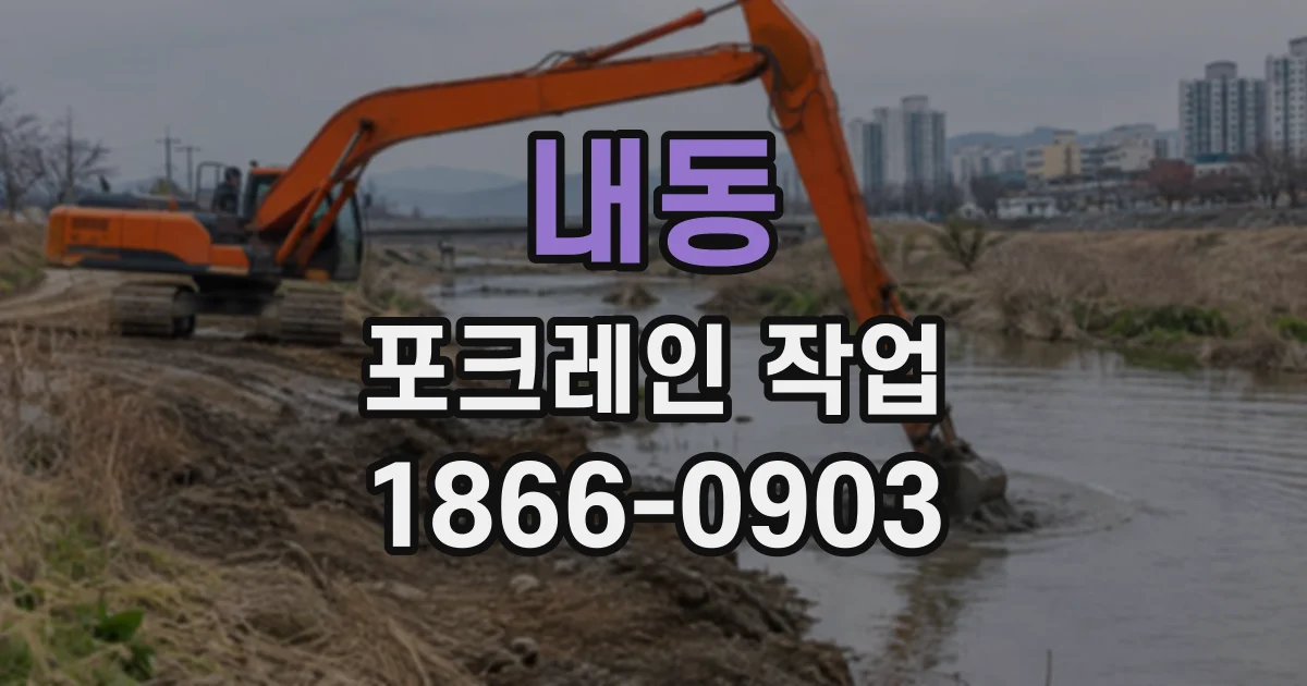 내동 포크레인작업