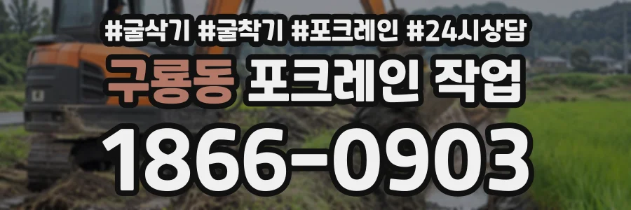 구룡동 포크레인작업 상담 전화 1866-0903