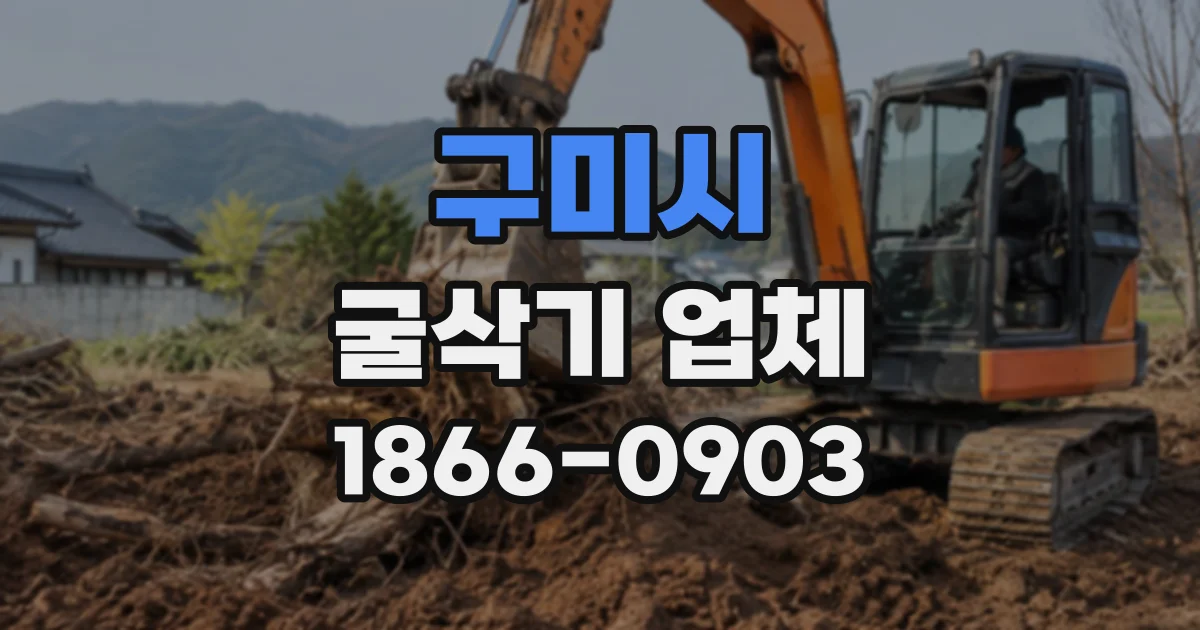 구미시 굴삭기업체