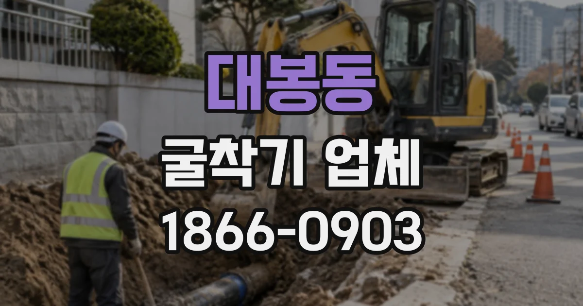 대봉동 굴착기업체