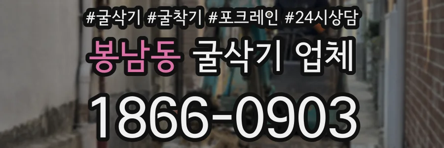 봉남동 굴삭기 업체