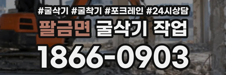 팔금면 굴삭기작업 상담 전화 1866-0903