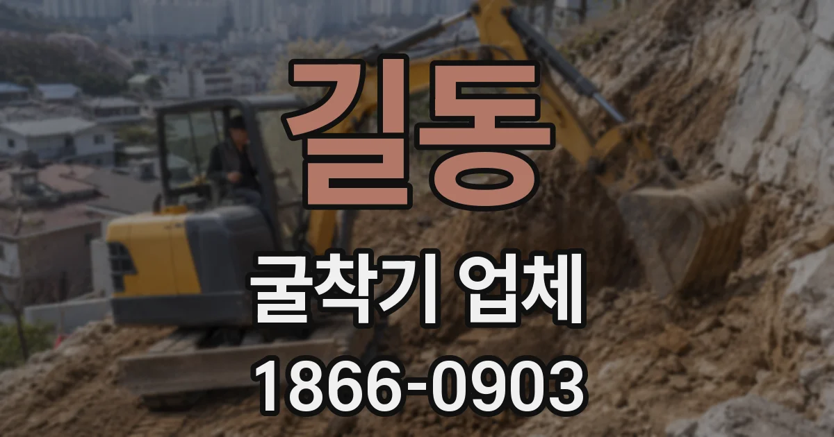 길동 굴착기 업체