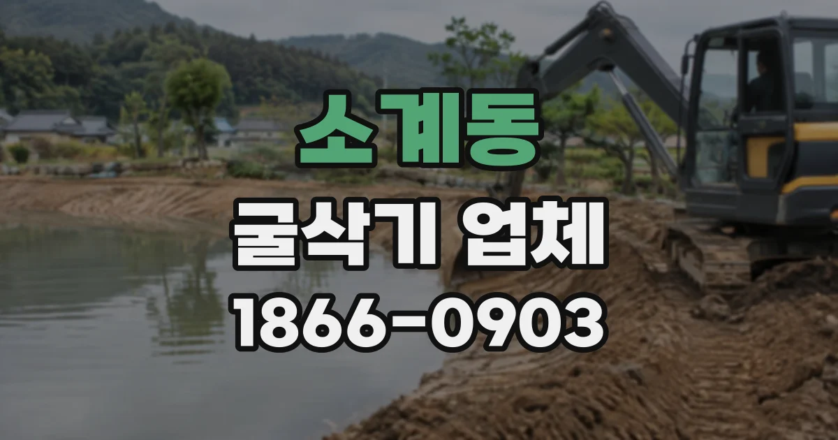소계동 굴삭기업체