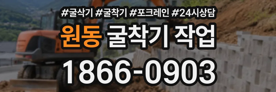 원동 굴착기작업 상담 전화 1866-0903