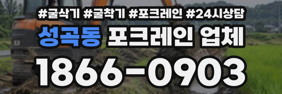성곡동 포크레인업체 상담 전화 1866-0903