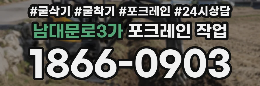 남대문로3가 포크레인 작업