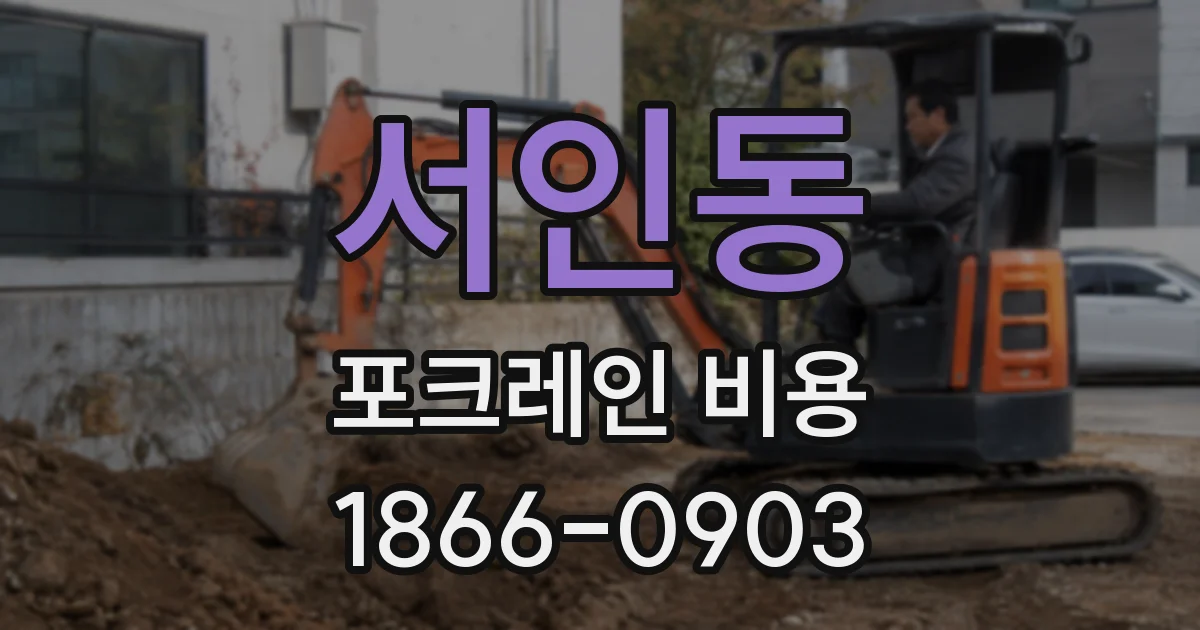 서인동 포크레인 비용