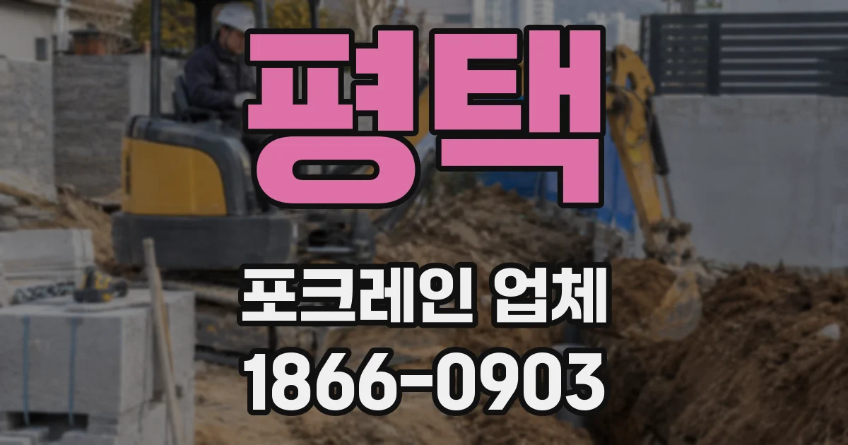 평택 포크레인 업체