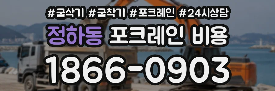 정하동 포크레인비용 상담 전화 1866-0903