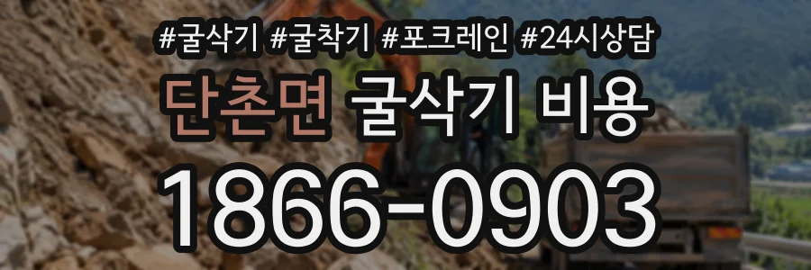 단촌면 굴삭기비용 상담 전화 1866-0903