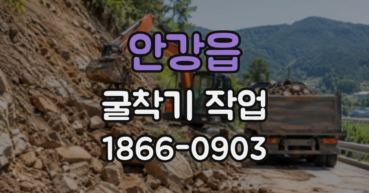 안강읍 굴착기작업