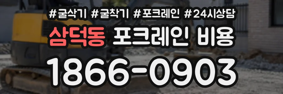 삼덕동 포크레인비용 상담 전화 1866-0903