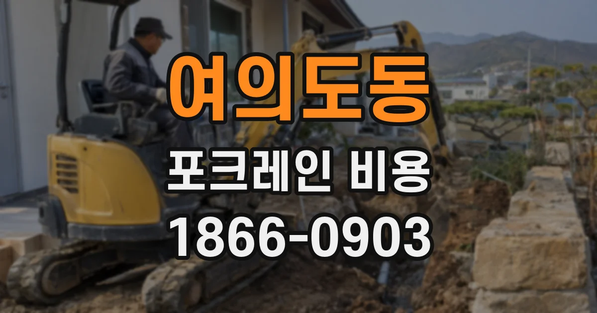 여의도동 포크레인 비용