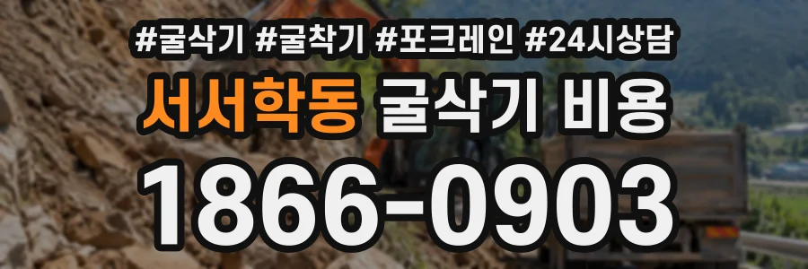 서서학동 굴삭기비용 상담 전화 1866-0903