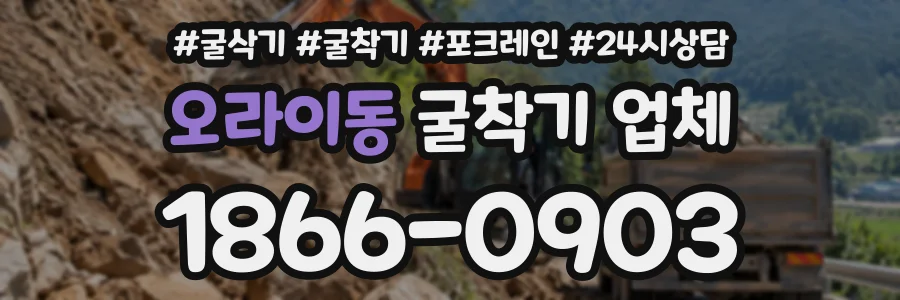 오라이동 굴착기업체 상담 전화 1866-0903