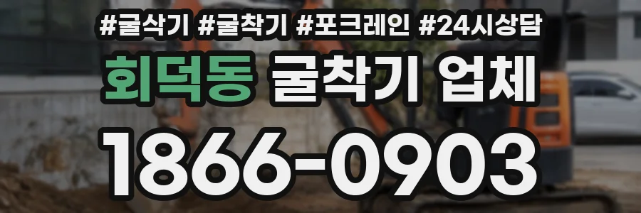 회덕동 굴착기 업체